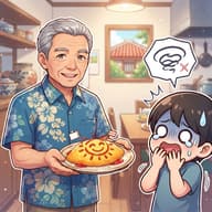 【悲報】沖縄のオジイ「引っ越してきた隣人にオムライス作ったよ」コメ欄日本人「キモイ無理！」のサムネイル
